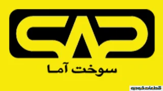 سوختاما